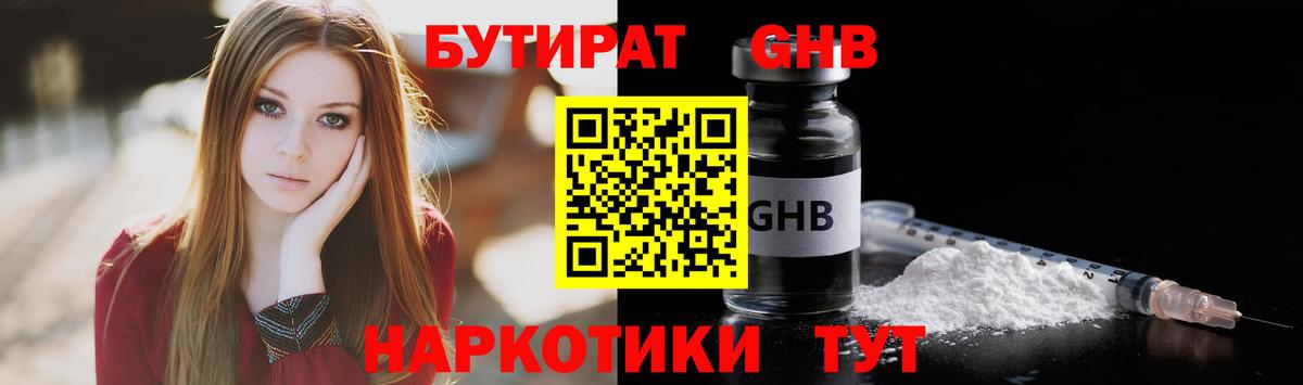 БУТИРАТ Butirat Куйбышев
