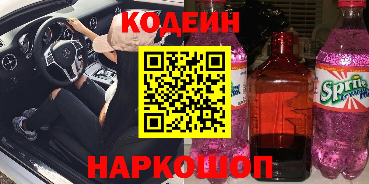 Куйбышев  Кодеин Purple Drank  Вход с VPN 