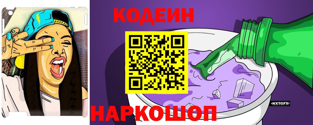 Кодеин Purple Drank Куйбышев